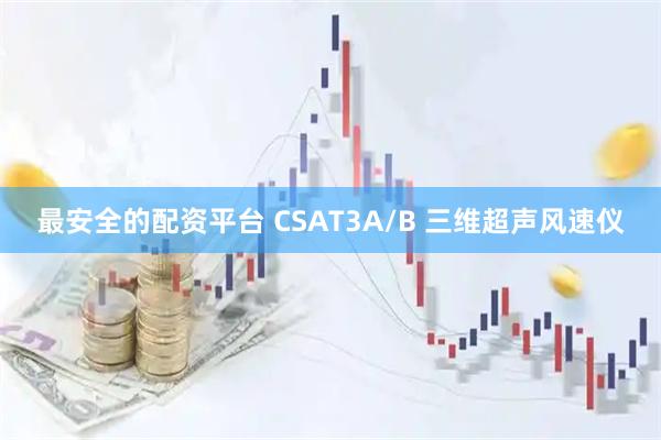 最安全的配资平台 CSAT3A/B 三维超声风速仪