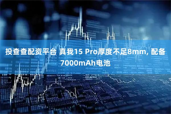 投查查配资平台 真我15 Pro厚度不足8mm, 配备7000mAh电池